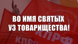 Во имя святых уз товарищества! К братскому народу Украины