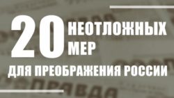 Двадцать неотложных мер для преображения России