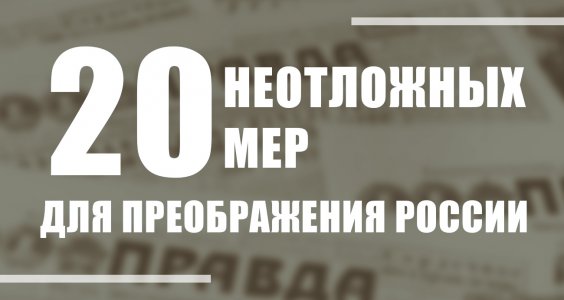 Двадцать неотложных мер для преображения России