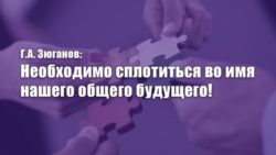 Г.А. Зюганов: Необходимо сплотиться во имя нашего общего будущего