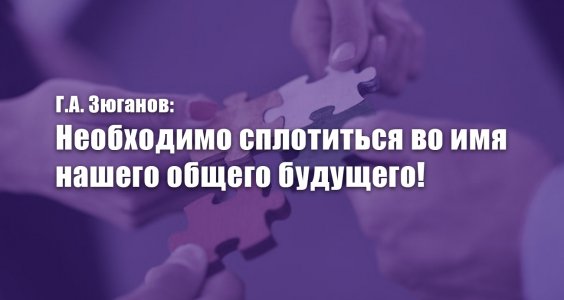 Г.А. Зюганов: Необходимо сплотиться во имя нашего общего будущего