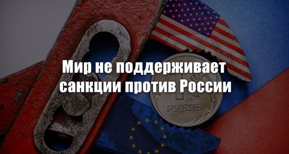 Мир не поддерживает санкции против России