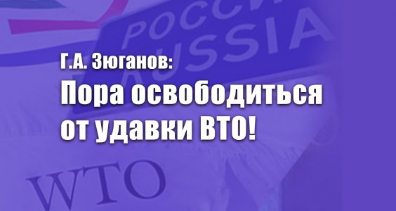 Пора освободиться от удавки ВТО