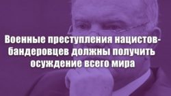 Военные преступления нацистов-бандеровцев должны получить осуждение всего мира