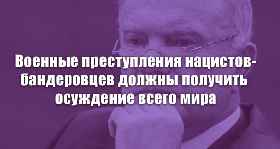Военные преступления нацистов-бандеровцев должны получить осуждение всего мира