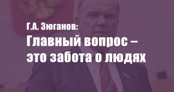 Главный вопрос – это забота о людях