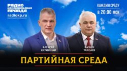 К.К. Тайсаев и А.В. Куринный приняли участие в программе «Партийная среда» на радио «Комсомольская Правда»