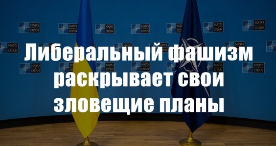 Либеральный фашизм раскрывает свои зловещие планы