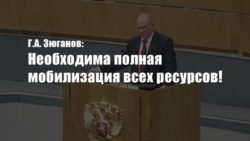 Необходима полная мобилизация всех ресурсов