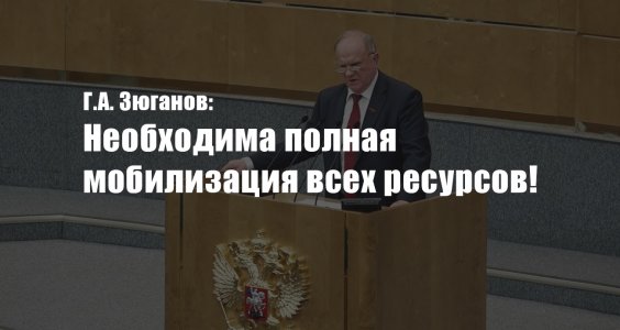 Необходима полная мобилизация всех ресурсов