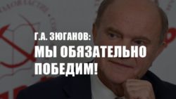Мы обязательно победим