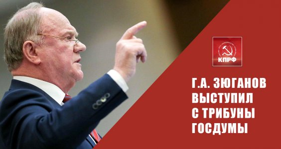 Г.А. Зюганов: Для уверенного развития стране необходим политический диалог!