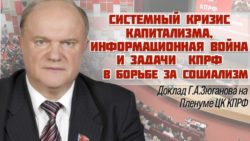 «Системный кризис капитализма, информационная война и задачи КПРФ в борьбе за социализм». Постановление IV (июльского) совместного пленума ЦК и ЦКРК КПРФ