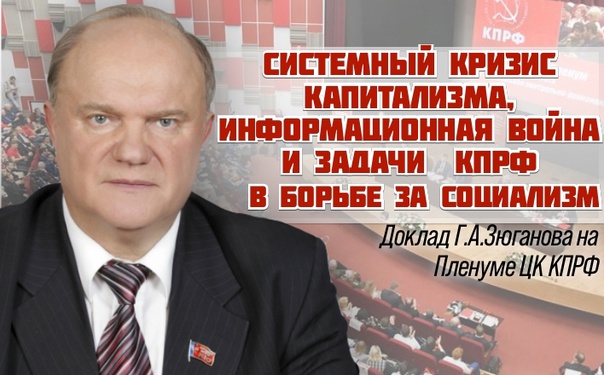 «Системный кризис капитализма, информационная война и задачи КПРФ в борьбе за социализм». Постановление IV (июльского) совместного пленума ЦК и ЦКРК КПРФ
