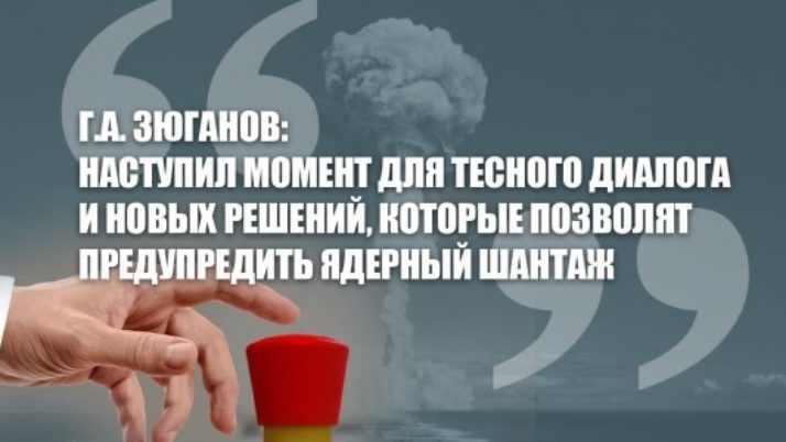 Г.А. Зюганов: Наступил момент для тесного диалога и новых решений, которые позволят предупредить ядерный шантаж