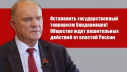 Г.А. Зюганов: «Остановить государственный терроризм бандеровцев! Общество ждет решительных действий от властей России»