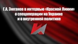 Г.А. Зюганов в интервью «Красной Линии» о спецоперации на Украине и о внутренней политике