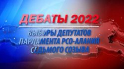 Предвыборные дебаты 2022