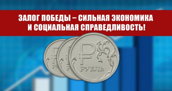Г.А. Зюганов: Залог Победы – сильная экономика и социальная справедливость!