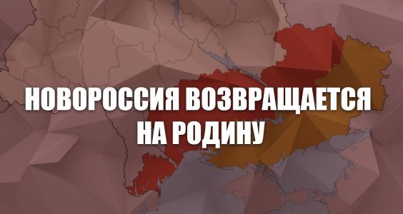 Новороссия возвращается на Родину