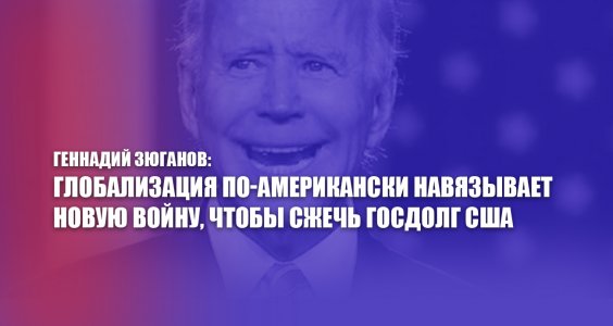 Геннадий Зюганов: Глобализация по-американски навязывает новую войну, чтобы сжечь госдолг США