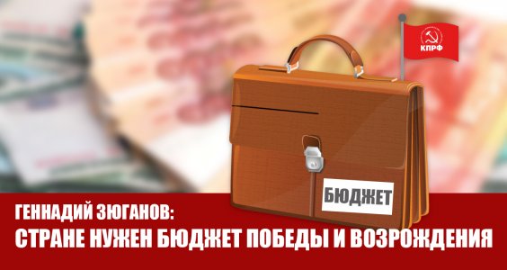 Геннадий Зюганов: Стране нужен бюджет победы и возрождения