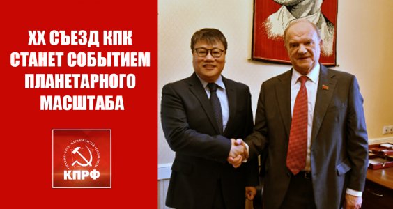 ХХ съезд КПК станет событием планетарного масштаба