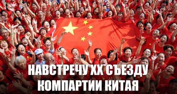Интервью Г.А. Зюганова на Центральном телевидении Китая в преддверии ХХ съезда КПК