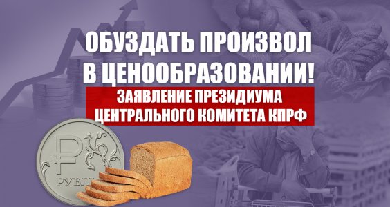 Обуздать произвол в ценообразовании! Заявление Президиума Центрального Комитета КПРФ