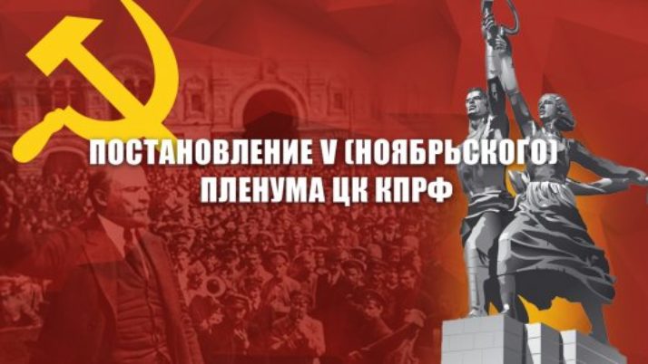 Постановление V (ноябрьского) Пленума ЦК КПРФ