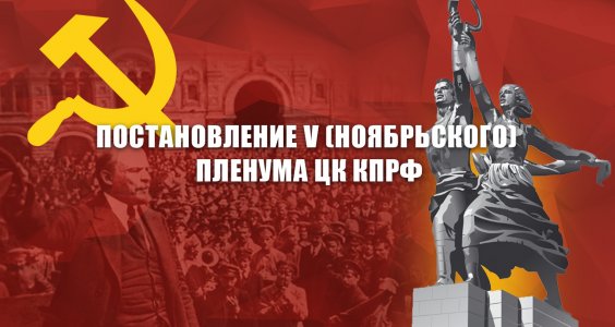 Постановление V (ноябрьского) Пленума ЦК КПРФ