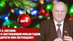 Г.А. Зюганов: «С наступающим Новым годом, дорогие мои сограждане!»