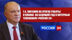 Г.А. Зюганов об итогах работы и планах на будущий год в интервью телеканалу «Россия 24»