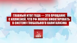 Геннадий Зюганов: Главный итог года — это прощание с иллюзией, что РФ можно вмонтировать в систему глобального капитализма