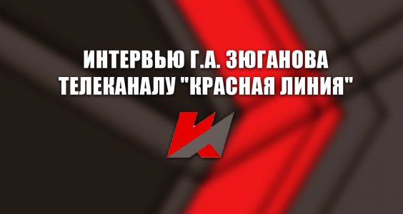 Интервью Г.А. Зюганова телеканалу «Красная линия»