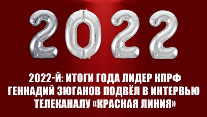 2022-й: Итоги года лидер КПРФ Геннадий Зюганов подвёл в интервью телеканалу «Красная линия»