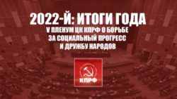 2022-й: Итоги года. V Пленум ЦК КПРФ о борьбе за социальный прогресс и дружбу народов