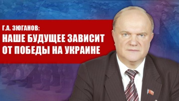 Г.А. Зюганов: Наше будущее зависит от победы на Украине
