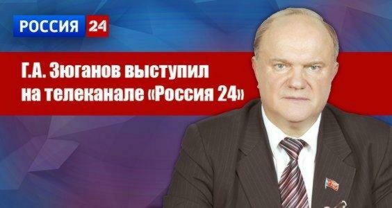 Г.А. Зюганов выступил на телеканале «Россия 24»
