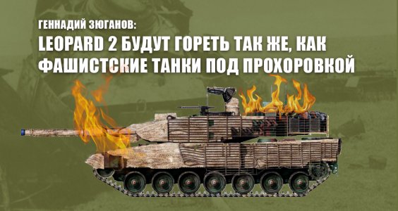 Геннадий Зюганов: Leopard 2 будут гореть так же, как фашистские танки под Прохоровкой