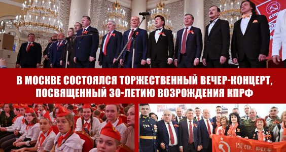 В Москве состоялся торжественный вечер-концерт, посвященный 30-летию возрождения КПРФ