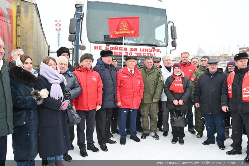 105-й юбилейный гуманитарный конвой от КПРФ ушел на Донбасс