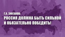 Г.А. Зюганов: Россия должна быть сильной и обязательно победить!