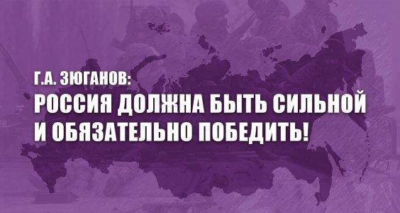 Г.А. Зюганов: Россия должна быть сильной и обязательно победить!