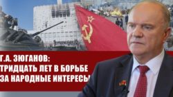 Г.А. Зюганов: Тридцать лет в борьбе за народные интересы