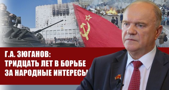 Г.А. Зюганов: Тридцать лет в борьбе за народные интересы