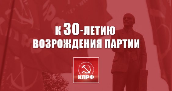 К 30-летию возрождения партии