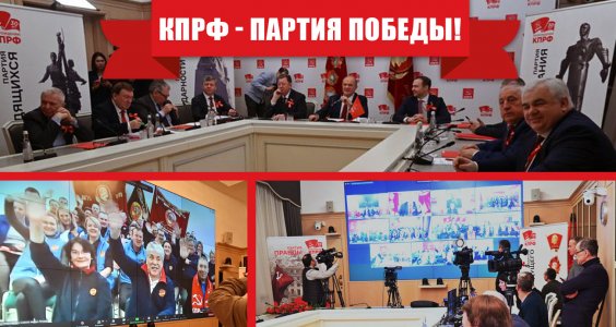 КПРФ — Партия Победы!