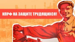 КПРФ на защите трудящихся