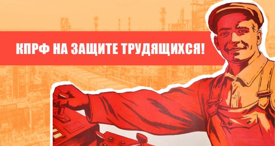 КПРФ на защите трудящихся